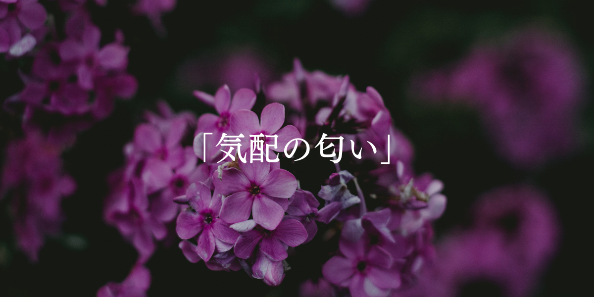 「気配の匂い」