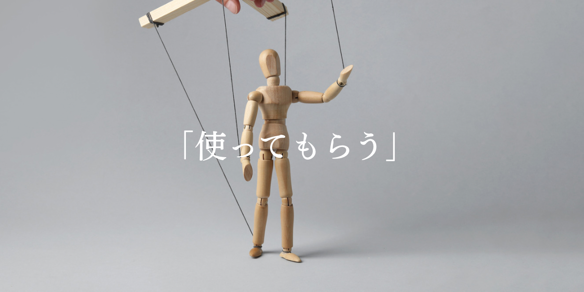 「使ってもらう」
