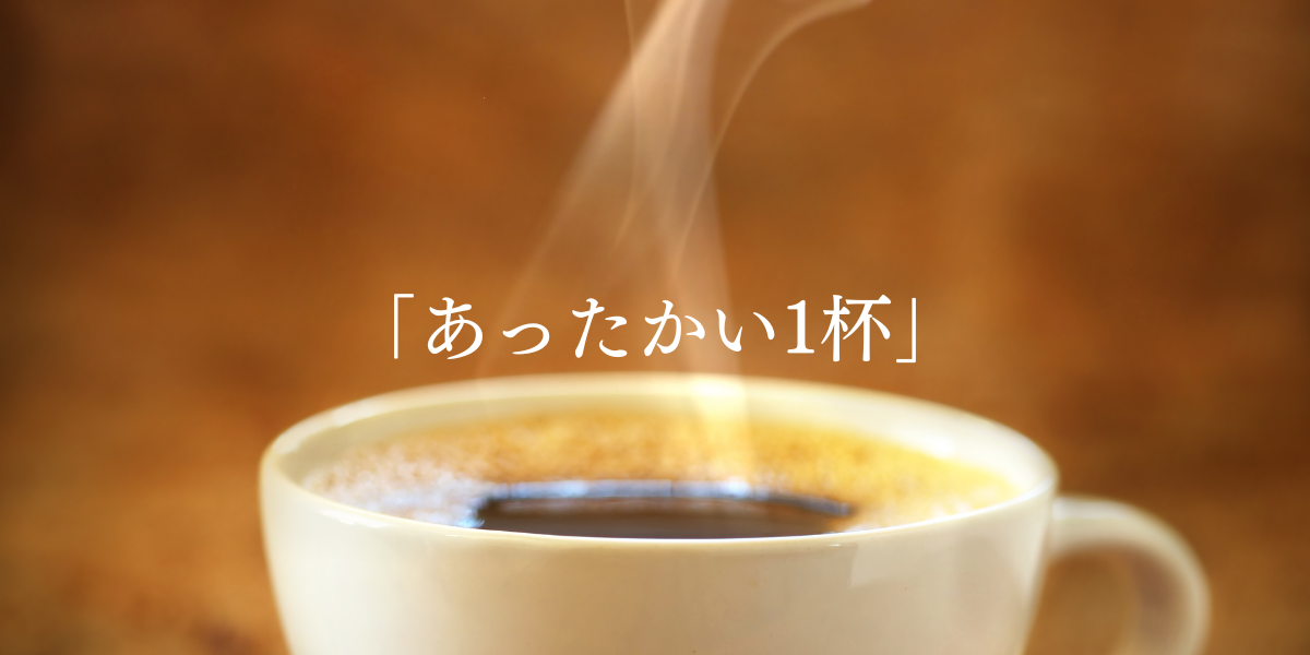 「あったかい1杯」
