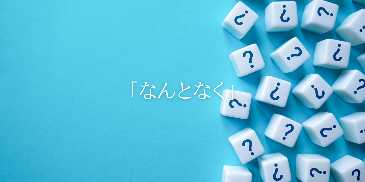 「なんとなく」