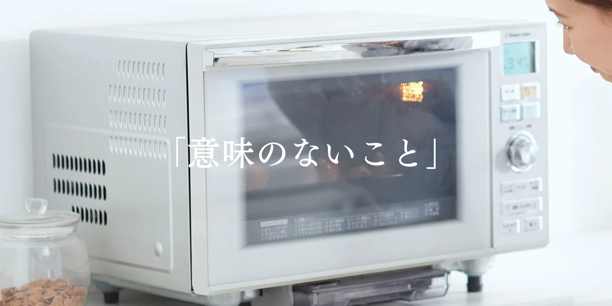 「意味のないこと」