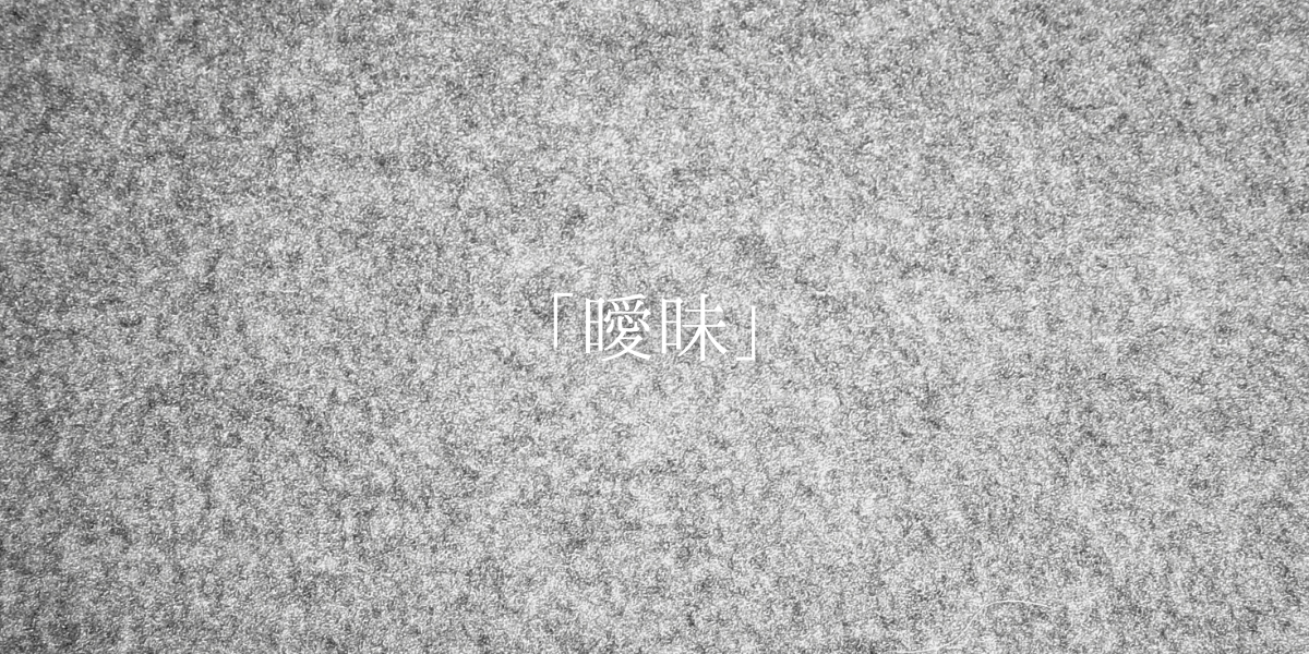 「曖昧」