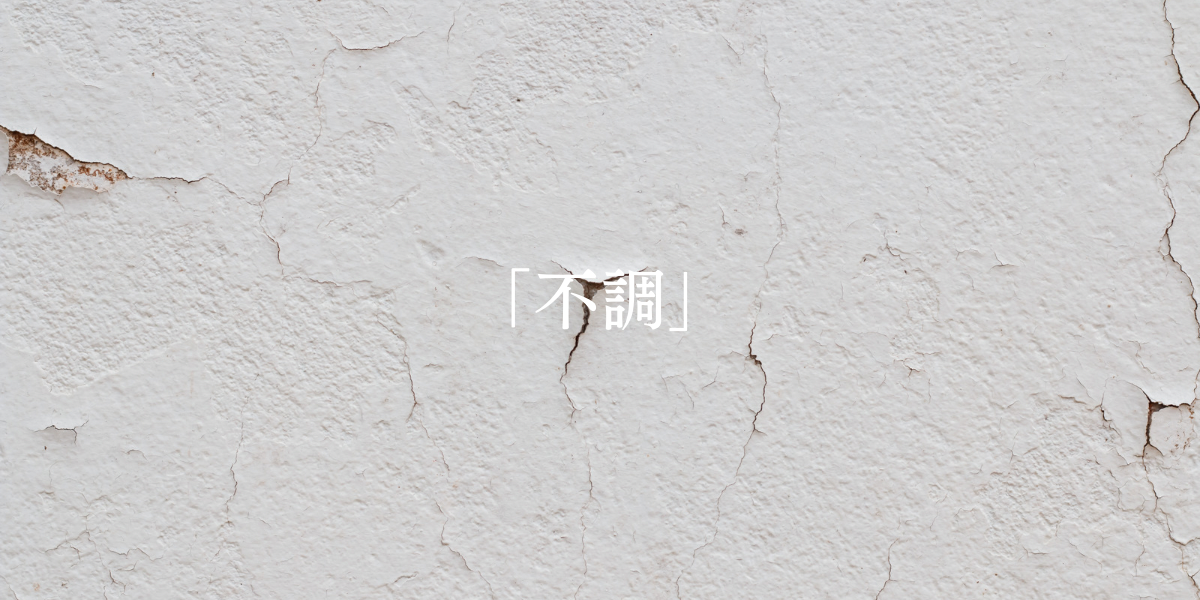 「不調」