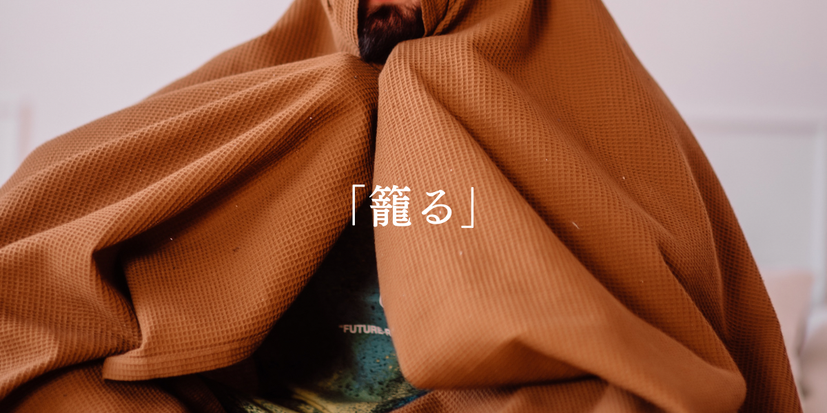 「籠る」