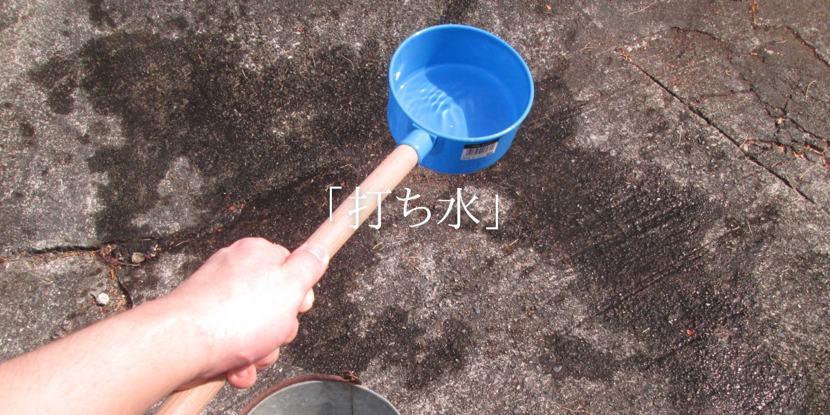 「打ち水」