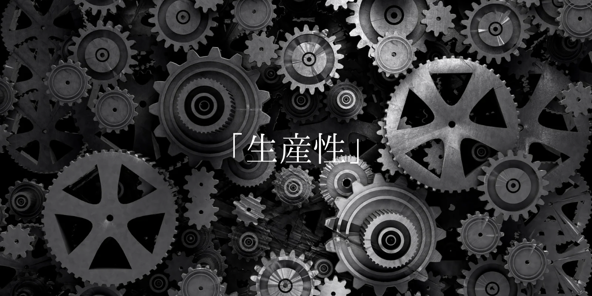 「生産性」
