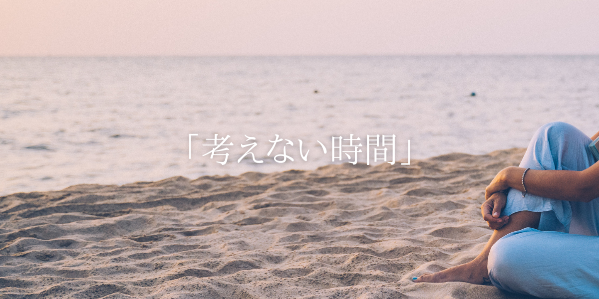 「考えない時間」
