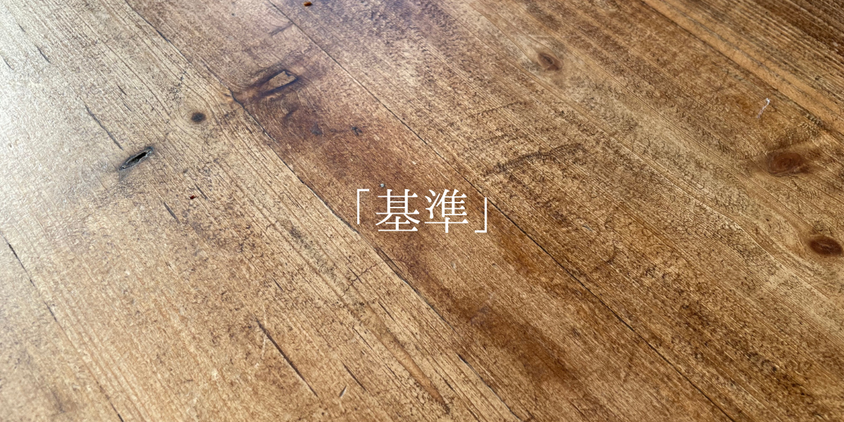 「基準」