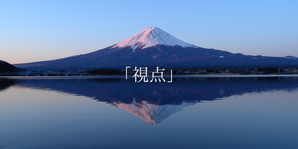 「視点」