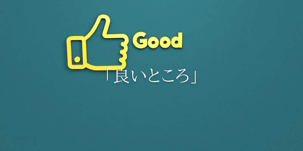 「良いところ」