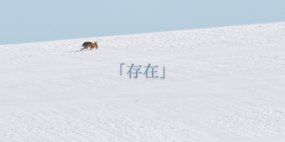 「存在」