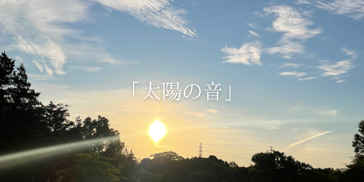 「太陽の音」