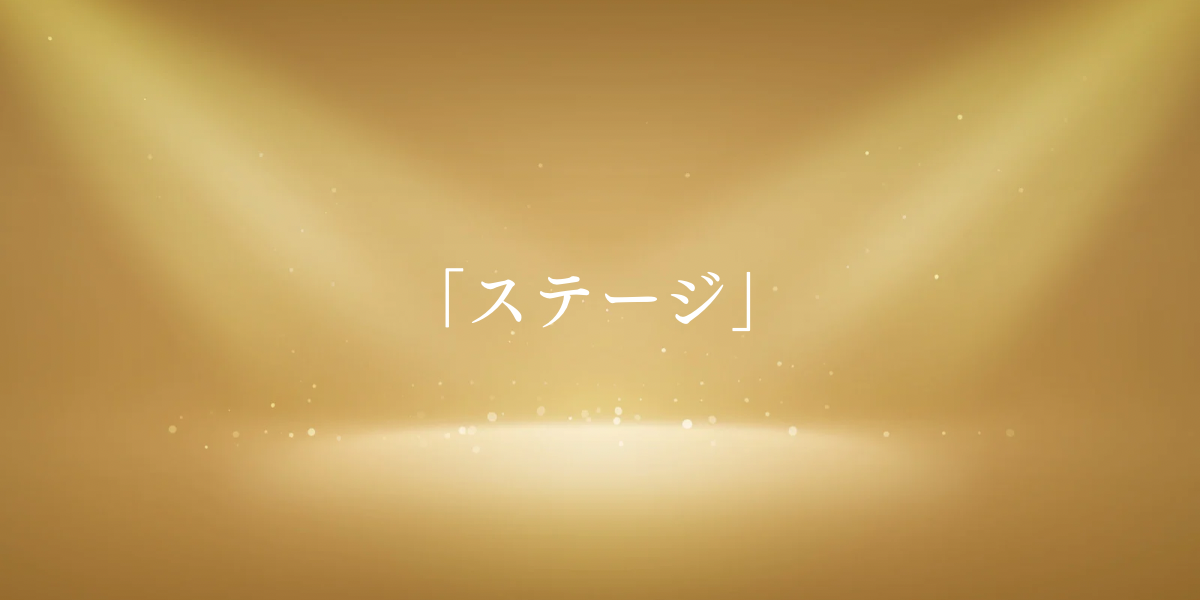 「ステージ」