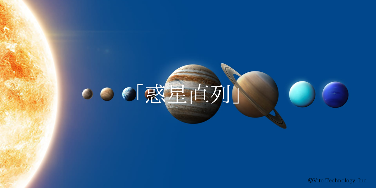 「惑星直列」
