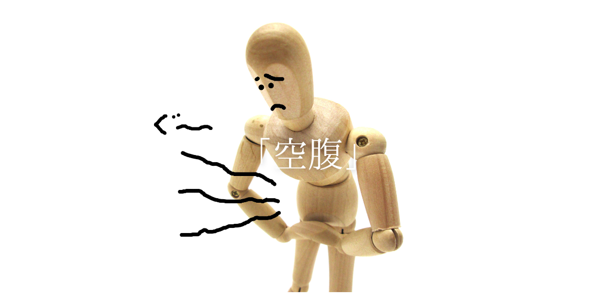 「空腹」
