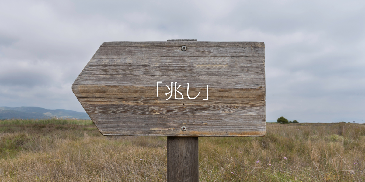 「兆し」