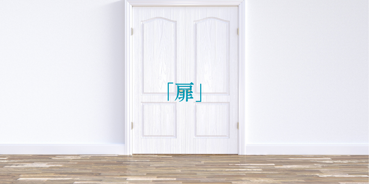 「扉」
