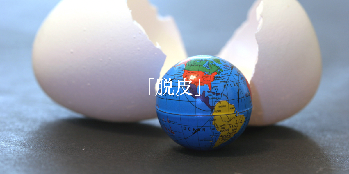 「脱皮」