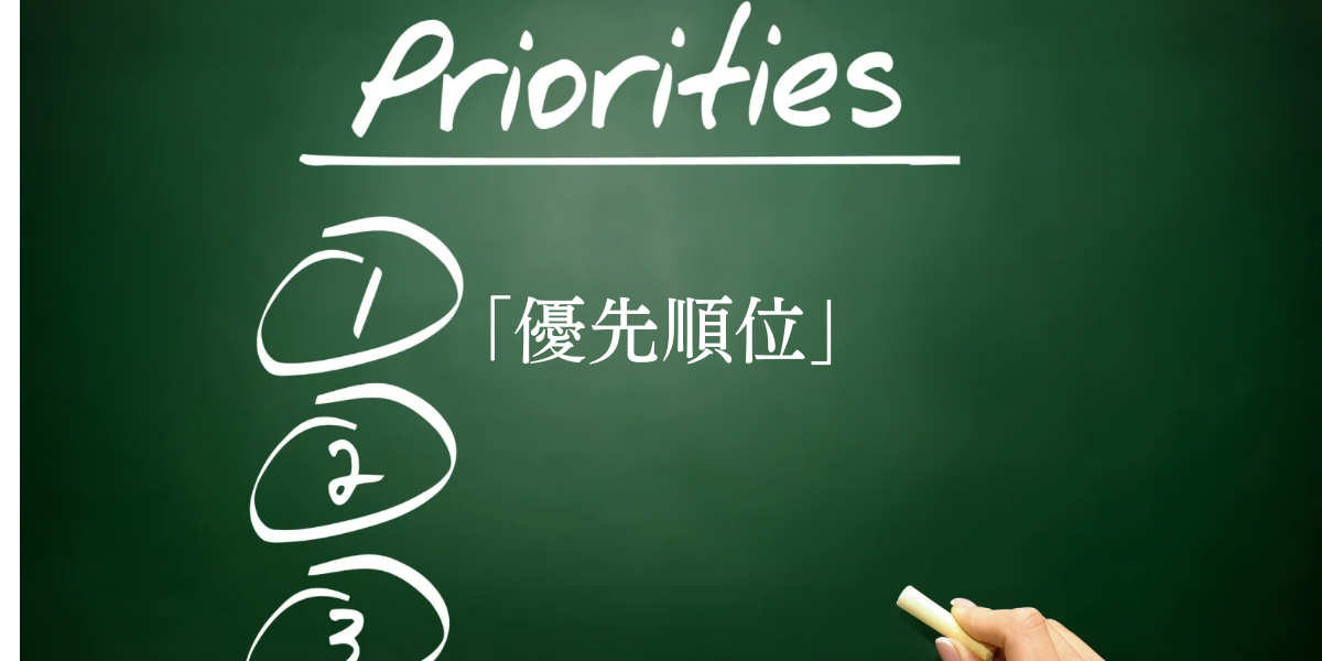 「優先順位」