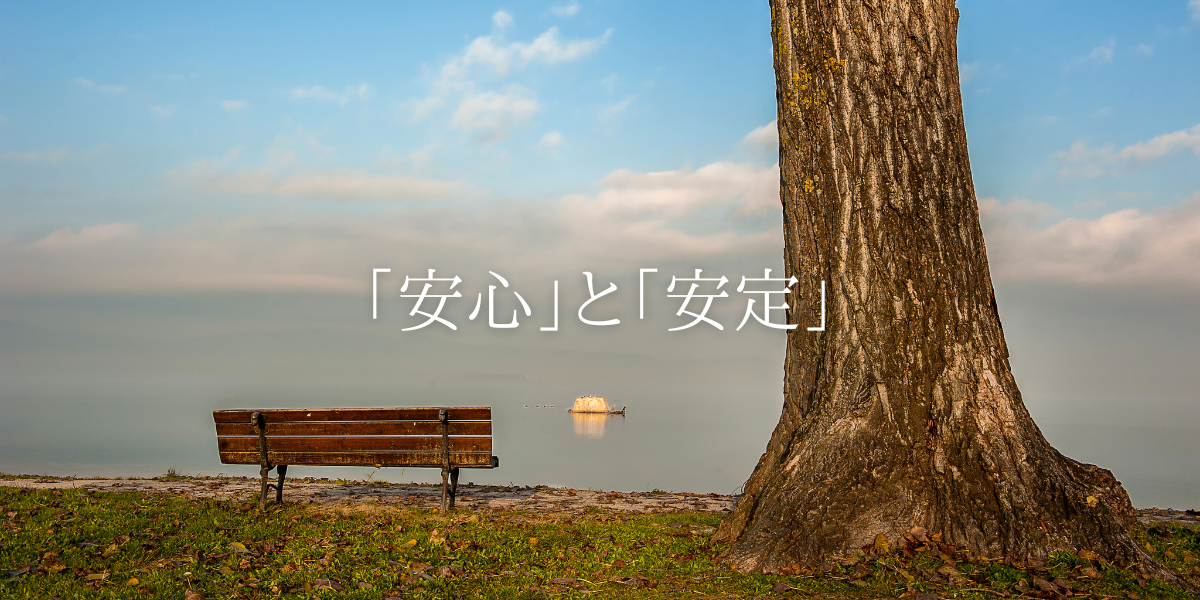 「安心」と「安定」