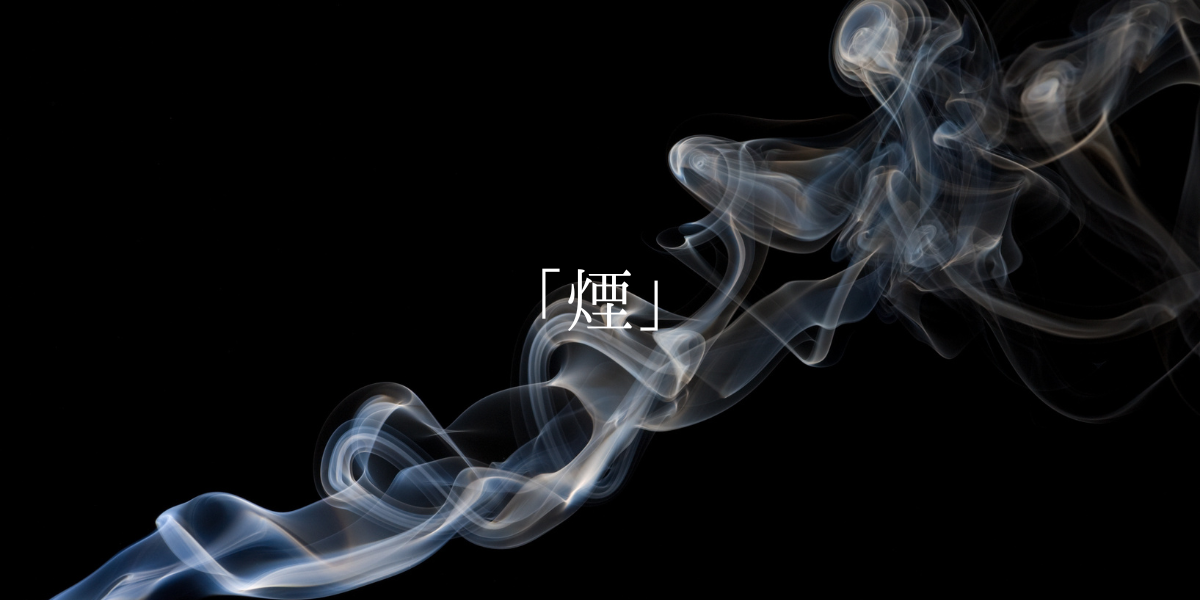 「煙」