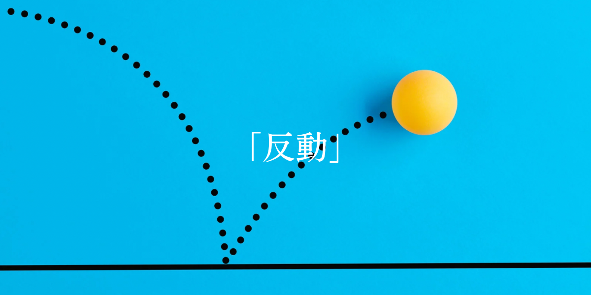 「反動」