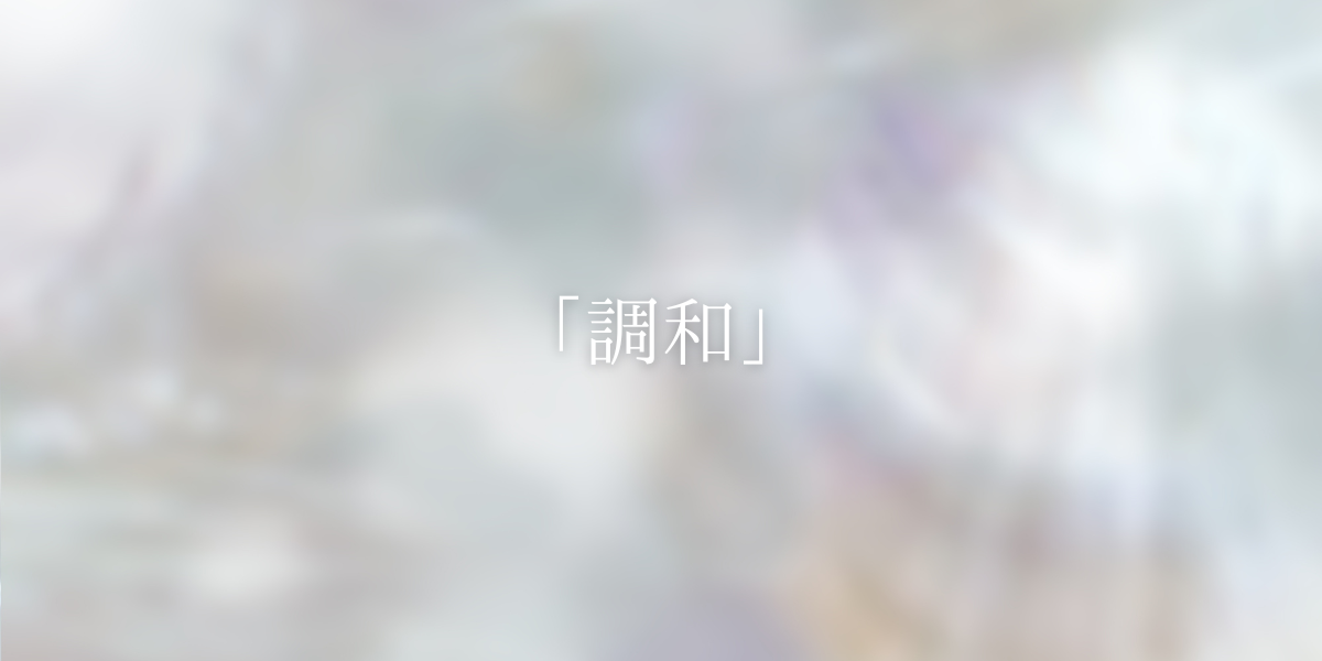 「調和」