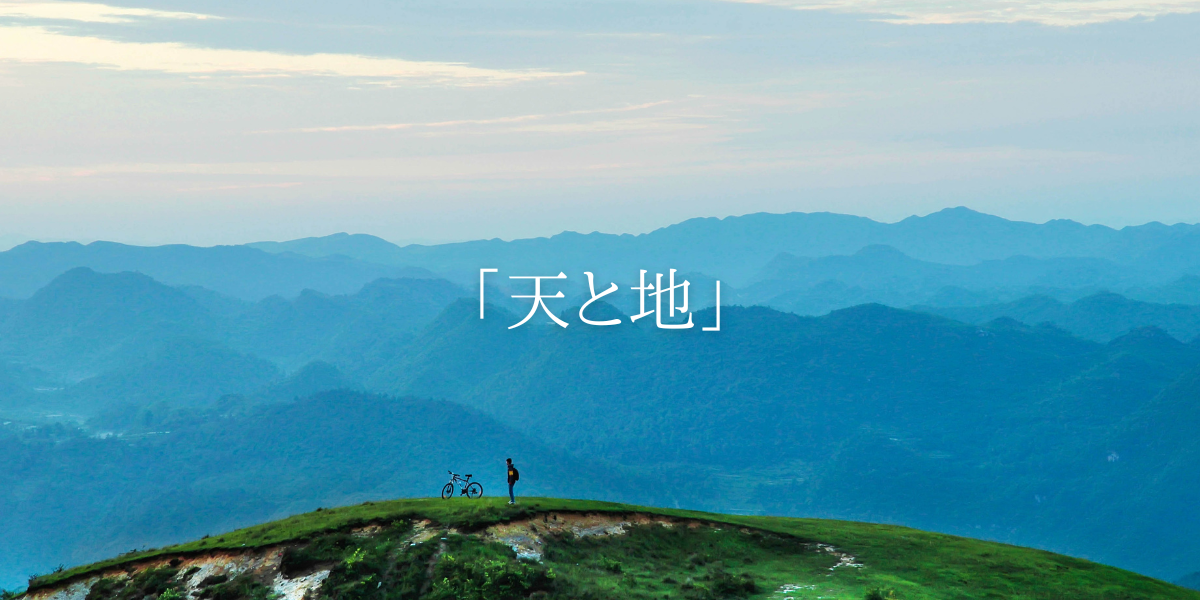 「天と地」