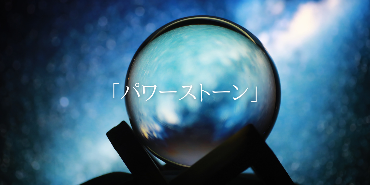 「パワーストーン」について