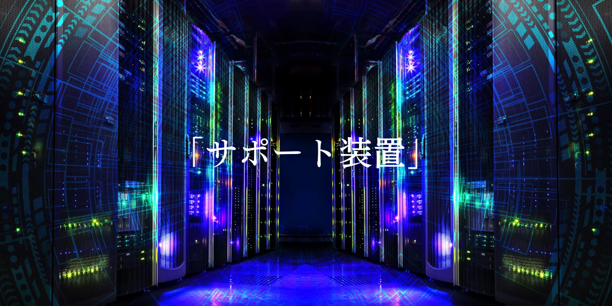 「サポート装置」