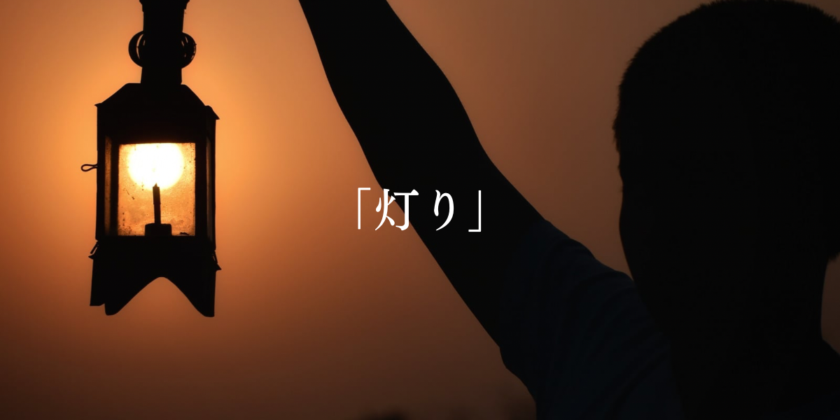 「灯り」