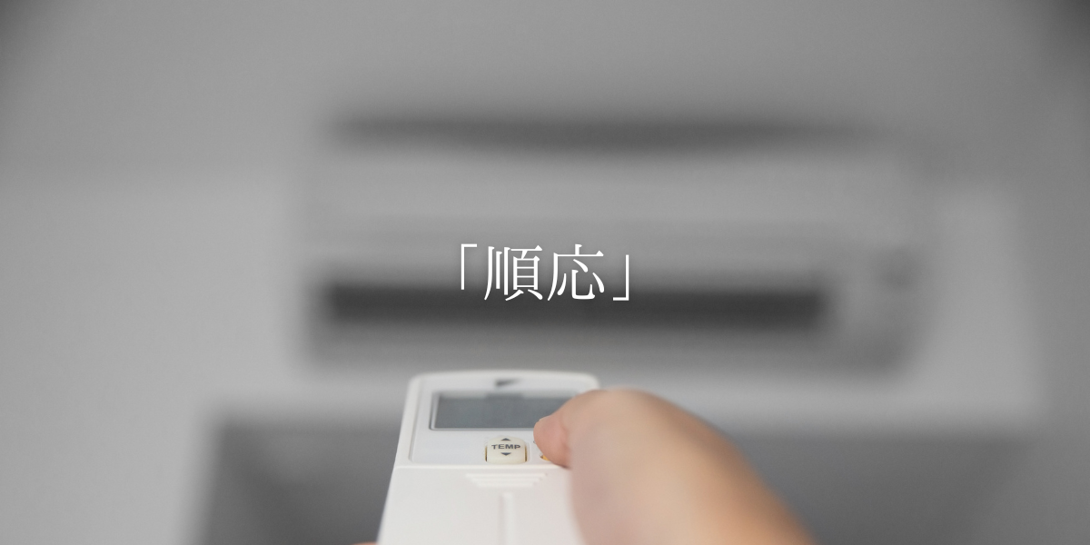 「順応」