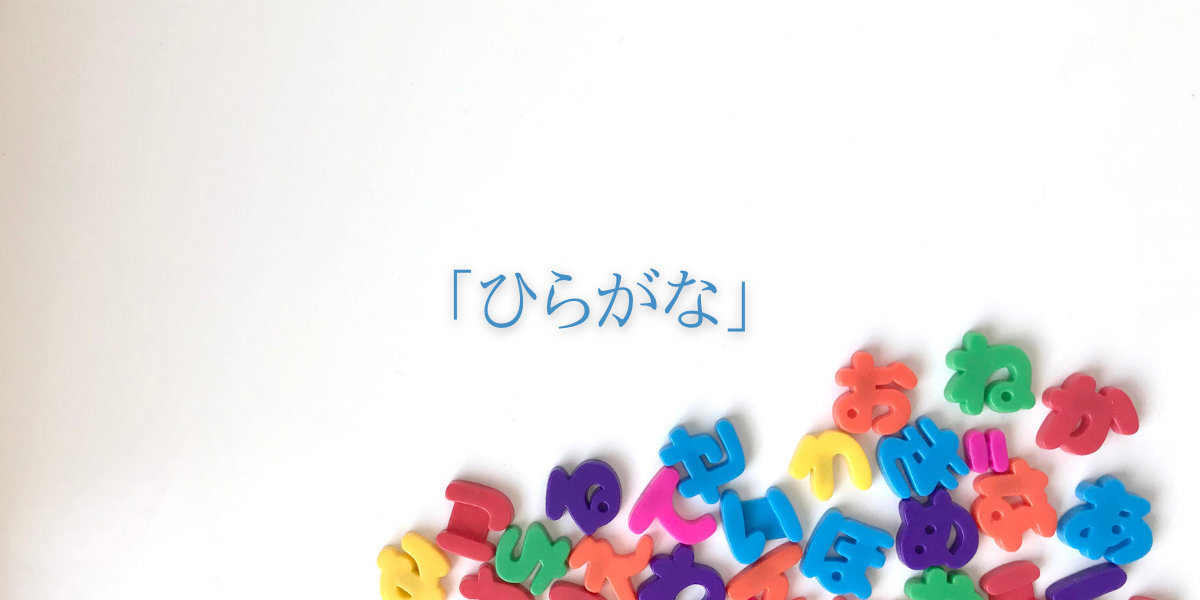 「ひらがな」