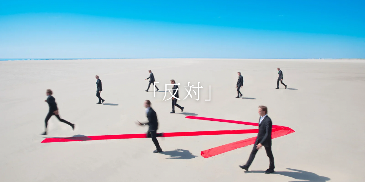 「反対」
