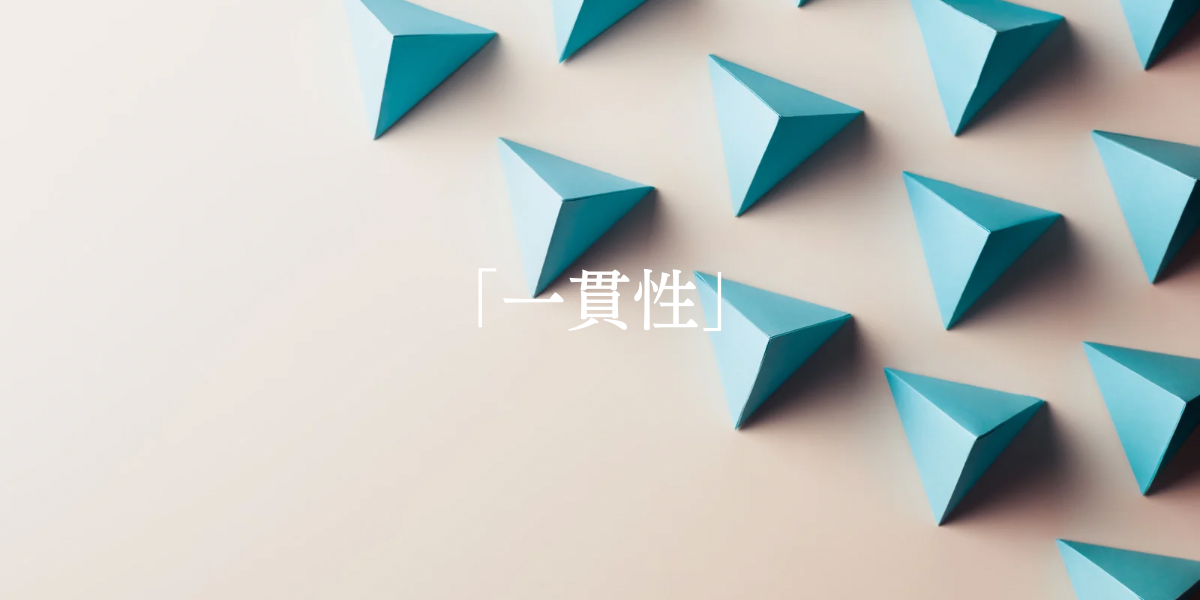 「一貫性」