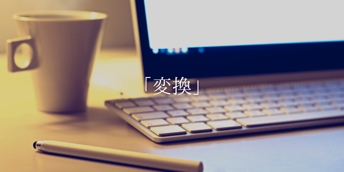 「変換」