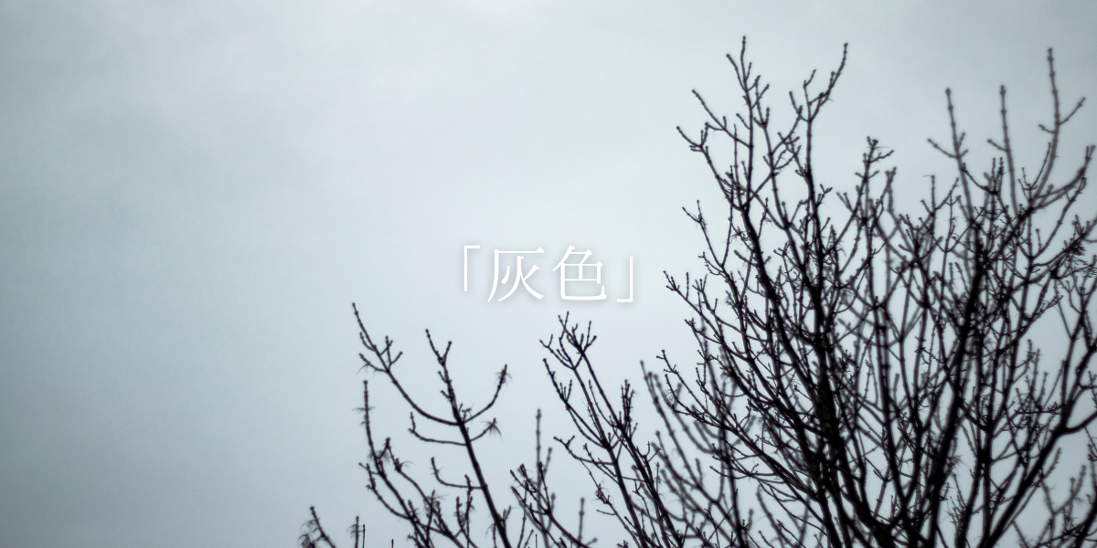 「灰色」