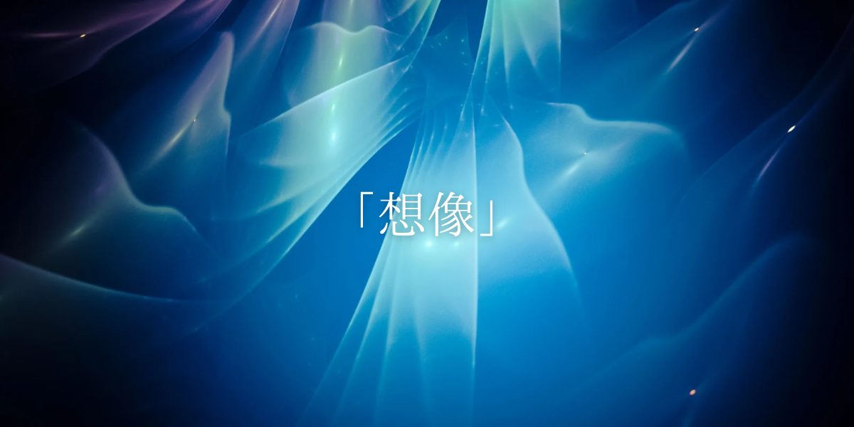 「想像」
