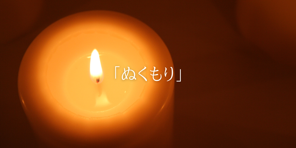 「ぬくもり」