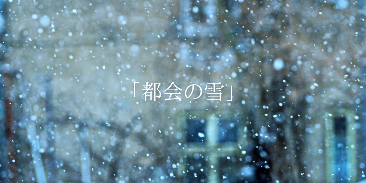 「都会の雪」