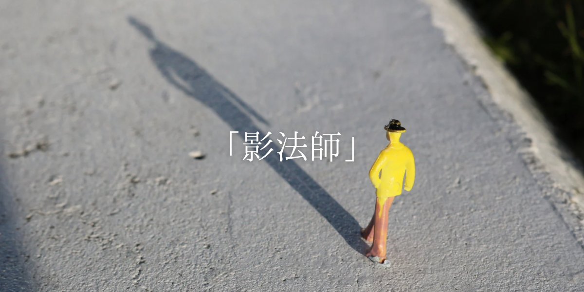 「影法師」