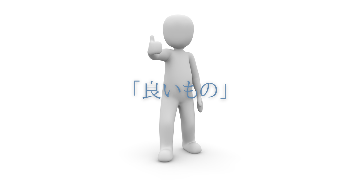 「良いもの」