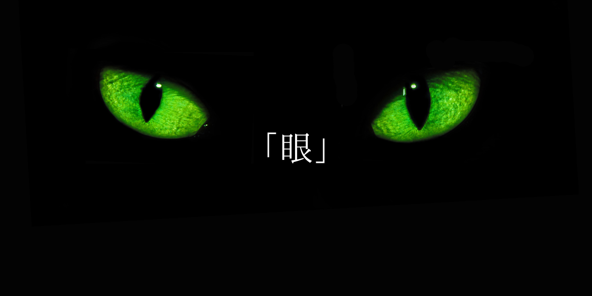 「眼」
