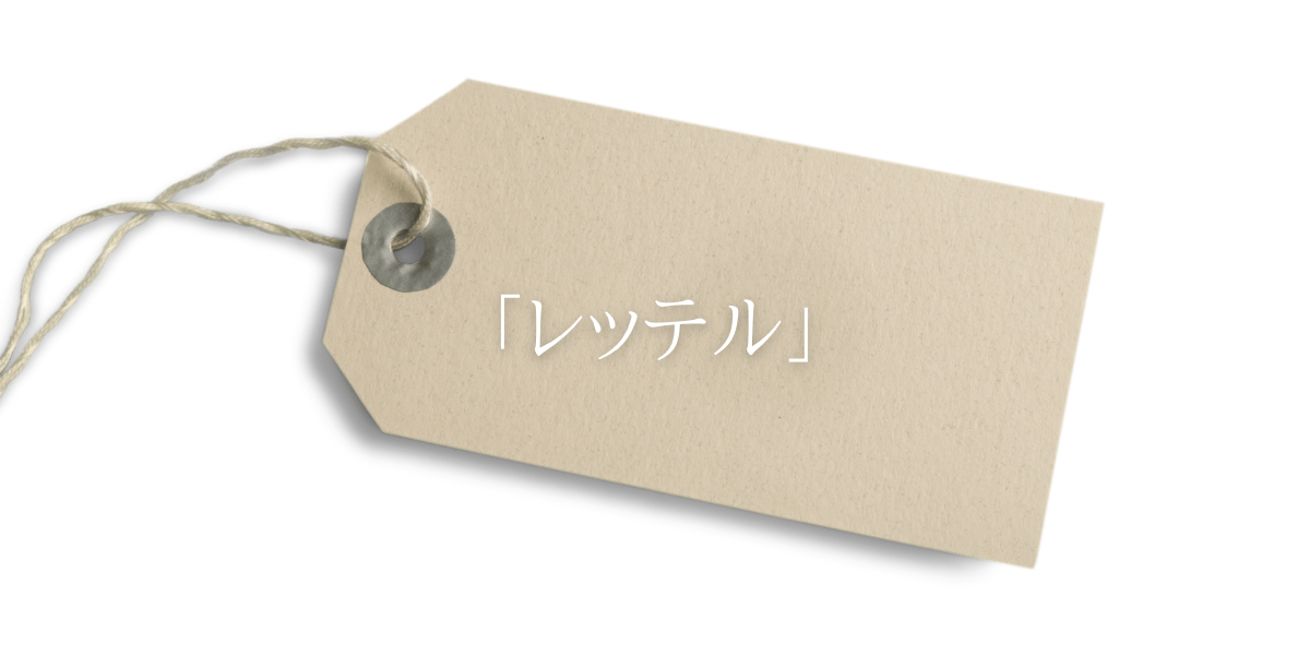 「レッテル」