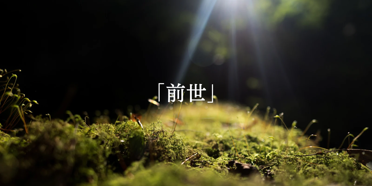「前世」