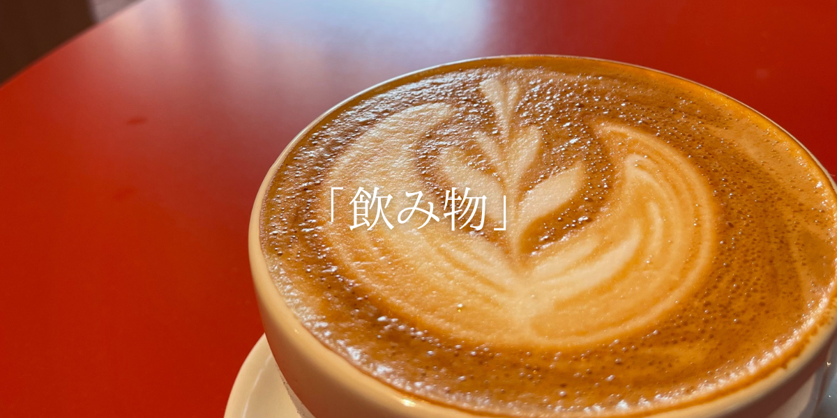 「飲み物」