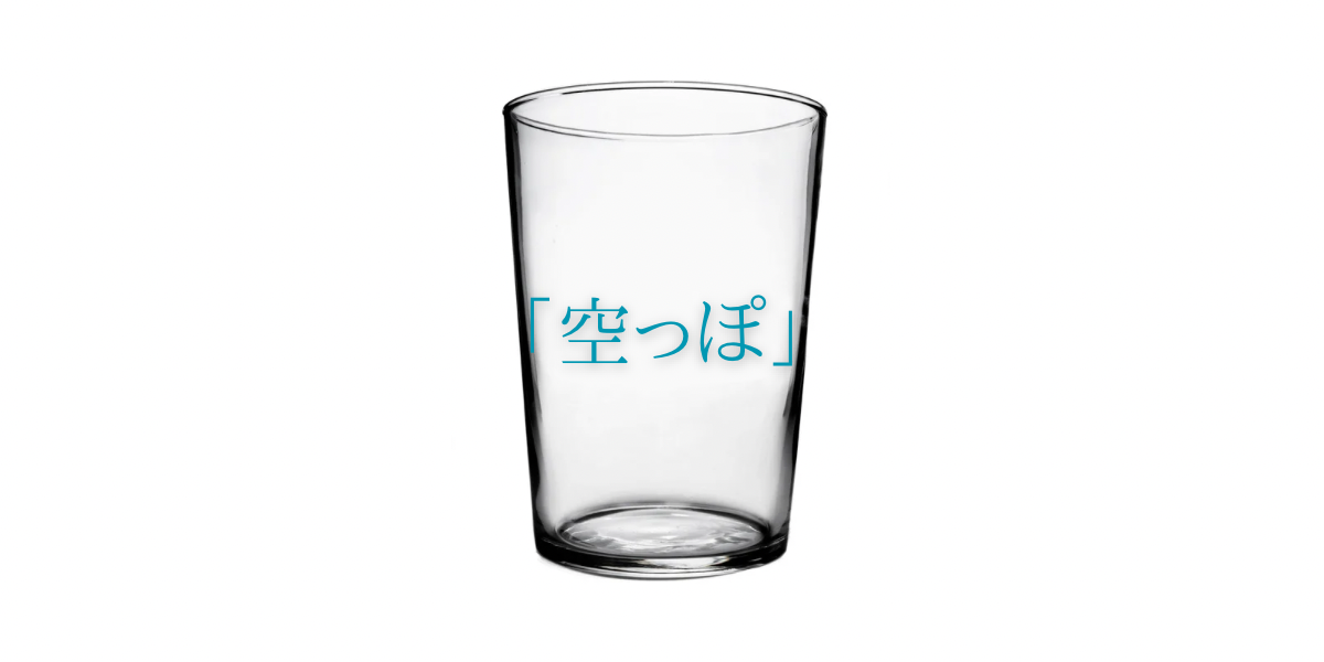 「空っぽ」