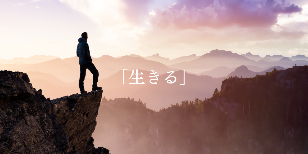 「生きる」