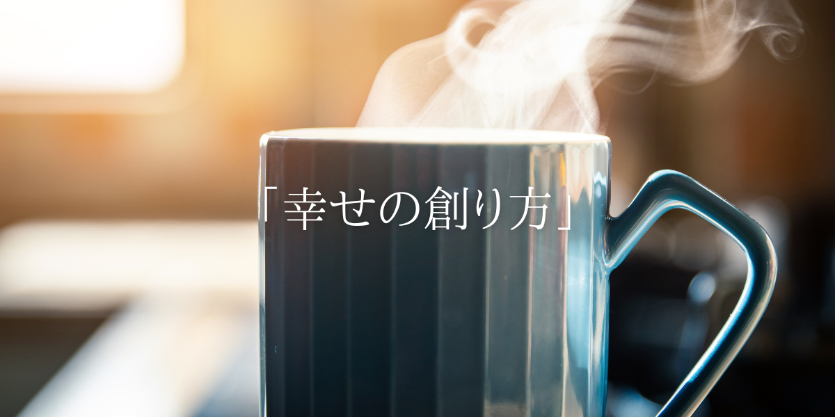 「幸せの創り方」