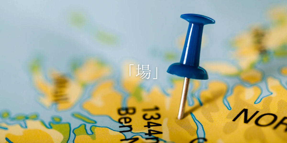 「場」